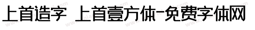上首造字 上首壹方体字体转换